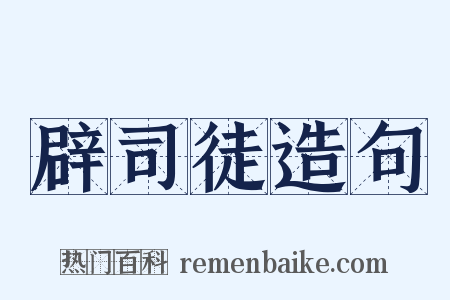 辟司徒造句是什么意思的图片